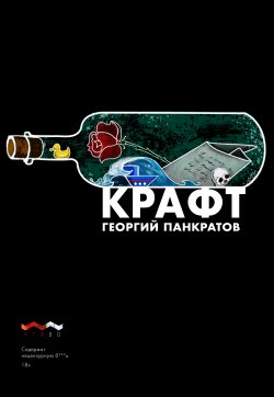 Книга "Крафт" – Георгий Панкратов, 2021