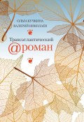 Книга "Трансатлантический @ роман, или Любовь на удалёнке" (Ольга Кучкина, Валерий Николаев, 2021)