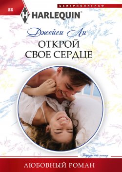 Книга "Открой свое сердце" {Любовный роман – Harlequin} – Джейси Ли, 2020