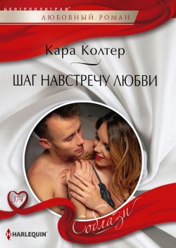 Книга "Шаг навстречу любви" {Соблазн – Harlequin} – Кара Колтер, 2019