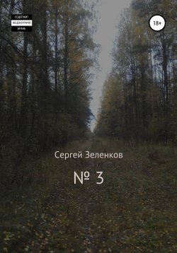 Книга "№ 3" – Сергей Зеленков, 2021