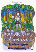 Книга "Космодетектив Лисана. Кровожадные вегетарианцы" (Вячеслав Рюхко, 2021)