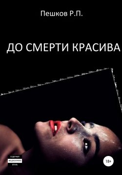 Книга "До смерти красива" – Р. Пешков, 2021