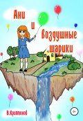 Ани и воздушные шарики (Василий Криптонов, 2019)