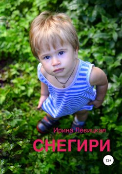 Книга "Снегири" – Ирина Левицкая, 2021