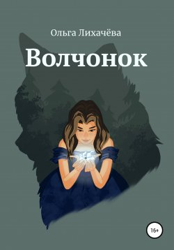 Книга "Волчонок" – Ольга Лихачева, 2021