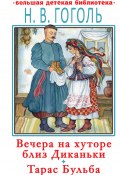 Книга "Вечера на хуторе близ Диканьки. Тарас Бульба" (Гоголь Николай)