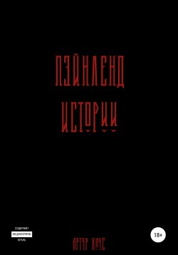 Книга "Пэйнленд: истории. Сборник рассказов" – Артур Хаус, 2021