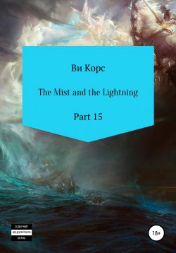 Книга "The Mist and the Lightning. Part 16" – Ви Корс, 2021