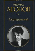 Книга "Скутаревский" (Леонид Леонов, 1932)