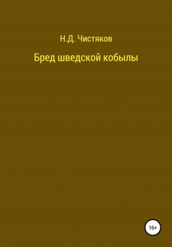 Книга "Бред шведской кобылы" – Николай Чистяков, 2020