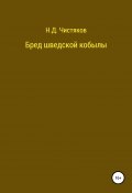 Бред шведской кобылы (Николай Чистяков, 2020)