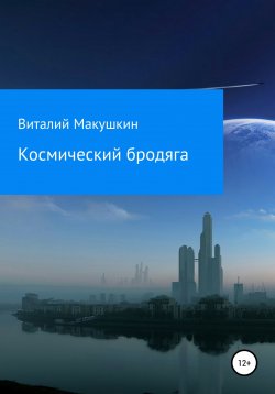 Книга "Космический бродяга" – Виталий Макушкин, 2021