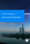 Космический бродяга (Виталий Макушкин, 2021)