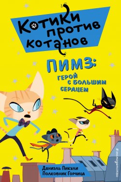 Книга "Пимз. Герой с большим сердцем" {Котики против котанов. Приключения на крышах Парижа} – Даниэль Пикули, 2014