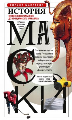 Книга "История маски. От египетских фараонов до венецианского карнавала" – Кирилл Максаков, 2021