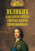 100 великих кавалеров ордена Святого Андрея Первозванного (Алексей Шишов, 2021)