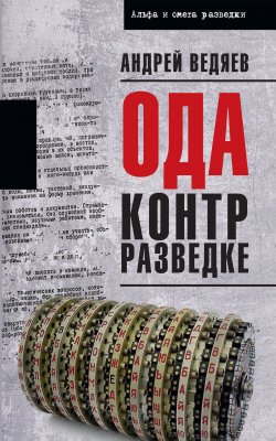 Книга "Ода контрразведке" {Альфа и омега разведки} – Андрей Ведяев, 2021