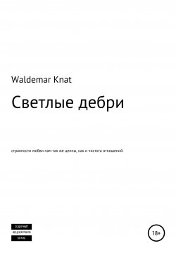 Книга "Светлые дебри" – Waldemar Knat, 2021