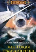 Книга "Жестокая гвардия неба" (Дмитрий Градинар, 2021)