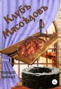 Клуб мясоедов (БраМиН ШаМаШ, 2021)