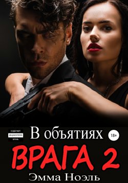 Книга "В объятиях врага 2" {В объятиях врага} – Эмма Ноэль, 2020