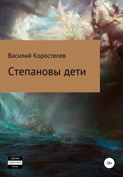 Книга "Степановы дети" – Василий Коростелев, 2021