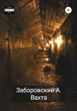 Книга "Вахта" – Алексей Заборовский, 2021