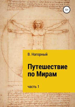 Книга "Путешествие по Мирам" – Вениамин Нагорный, 2021