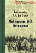 Книга "Мой дневник. 1919. Пути верных" (Алексей фон Лампе, 1919)