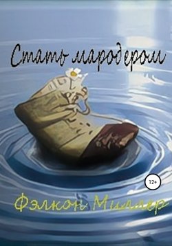 Книга "Стать Мародером" – Фэлкон Миллер, 2021