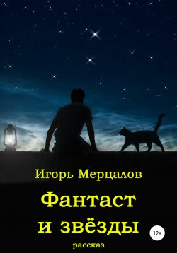 Книга "Фантаст и звёзды" – Игорь Мерцалов, 2021