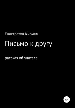 Книга "Письмо к другу" – Кирилл Елистратов, 2020