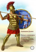 Фаланга греческая и македонская. Развитие, отличия, последствия (Даниил Кривошеин, 2021)