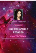 Инопланетная любовь (Евгения Саженцева)