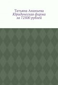 Юридическая фирма за 72500 рублей (Татьяна Ананьева)