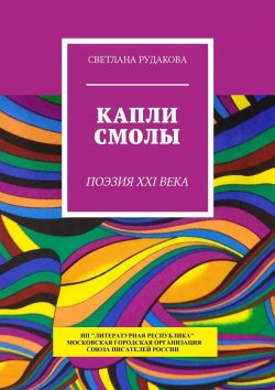 Книга "Капли смолы. Поэзия XXI века" – Светлана Рудакова