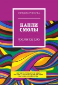 Капли смолы. Поэзия XXI века (Светлана Рудакова)