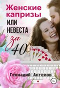 Женские капризы или невеста за 40 (Геннадий Ангелов, 2021)