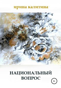 Книга "Национальный вопрос" – Ирина Калитина, 2021