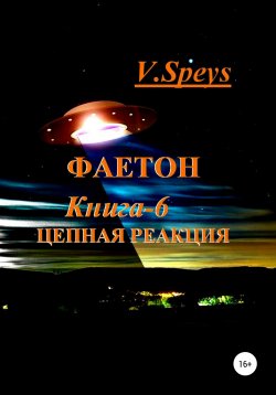 Книга "Фаетон. Книга 6. Цепная реакция" – V. Speys, 2021