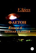 Фаетон. Книга 6. Цепная реакция (V. Speys, 2021)