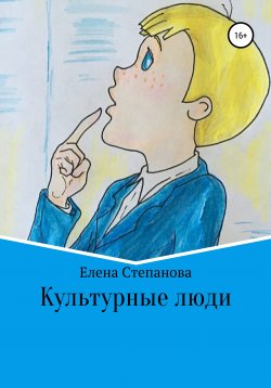 Книга "Культурные люди" – Елена Степанова, 2021