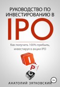 Руководство по Инвестированию в IPO (Анатолий Зятковский, 2021)