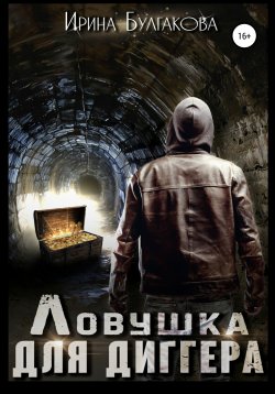 Книга "Ловушка для диггера" – Ирина Булгакова, 2013