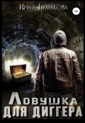 Ловушка для диггера (Ирина Булгакова, 2013)