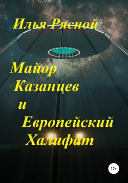 Книга "Майор Казанцев и Европейский Халифат" – Илья Рясной, 2021