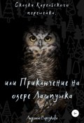 Сказки Карельского перешейка, или Приключение на озере Лампушка (Люся Лисичкина, Людмила Барсукова, 2021)