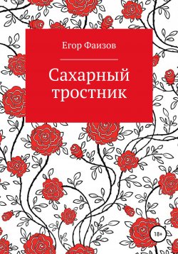 Книга "Сахарный тростник" – Егор Фаизов, 2018