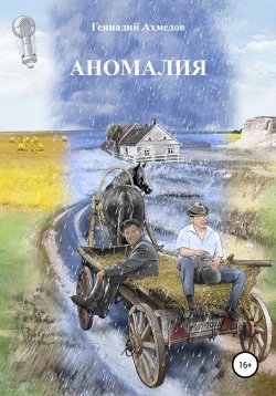 Книга "Аномалия" – Геннадий Ахмедов, Геннадий Ахмедов, 2000